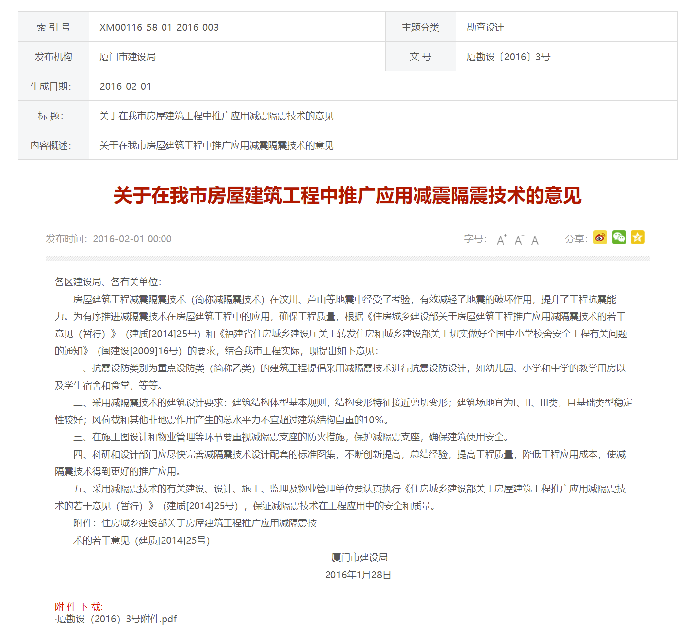 關于在我市房屋建筑工程中推廣應用減震隔震技術的意見--廈門市建設局.png